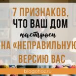 7 признаков того, что ваш дом настроен на «неправильную» версию вас 7 признаков того, что ваш дом настроен на «неправильную» версию вас