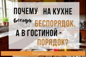 дома беспорядок