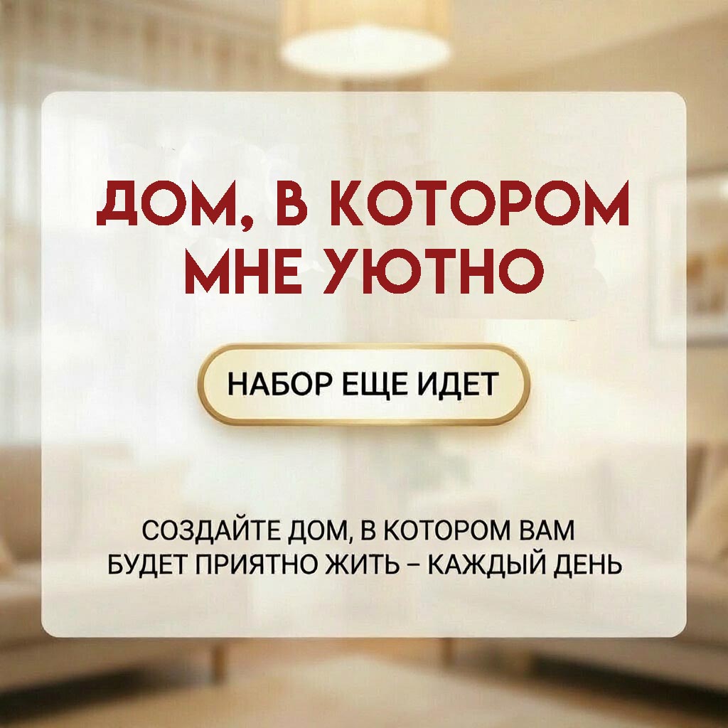 уютный дом