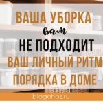 Ваша уборка вам не подходит: ваш личный ритм порядка Ваша уборка вам не подходит: ваш личный ритм порядка